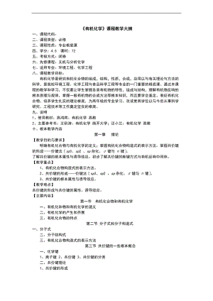 有机化学的大纲设计-9-8.doc