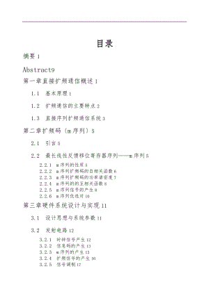 扩频通信系统性能分析与仿真设计.doc