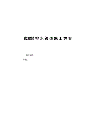 市政给水管道施工方案设计.doc