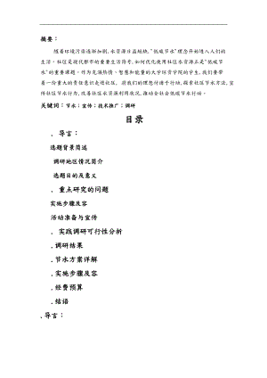 度留住一桶水社区水资源调研和优化使用方案.doc