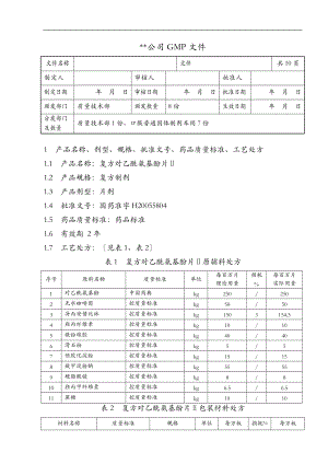 复方对乙酰氨基酚片工艺设计规程.doc