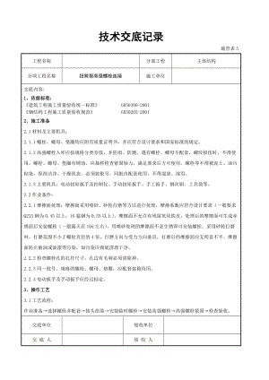 扭剪型高强螺栓连接交底记录.doc