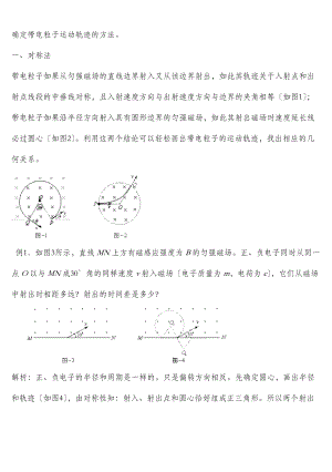 确定带电粒子在磁场中运动轨迹地方法.doc