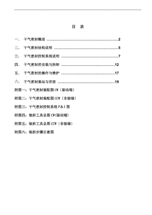 干气密封及控制系统使用说明书.doc