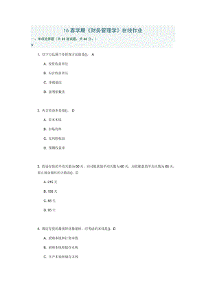 南开16春学期财务管理系统学在线作业及问题详解.doc