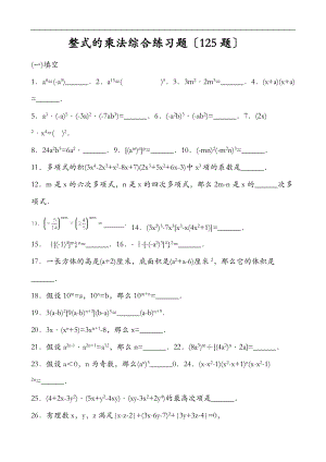 整式的乘法综合练习题乘法公式三套.doc