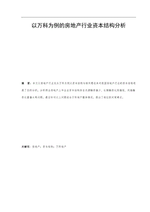 房地产行业资本结构分析报告以万科地产为例.doc