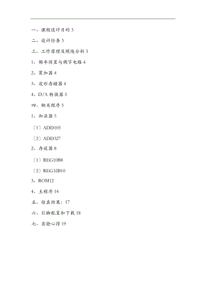 基于DDS的数字移相信号发生器.doc
