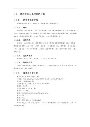 常用临床生化项目的分类.doc