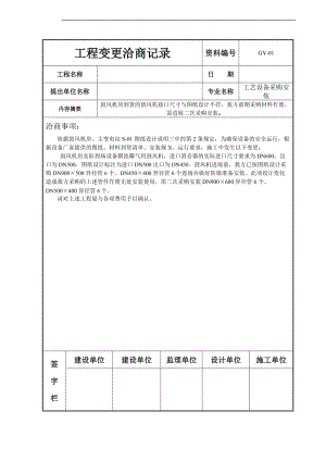 工程变更洽商记录簿.doc