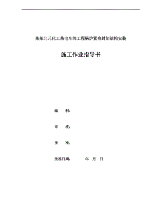 北元锅炉紧身封闭结构安装业指导书.doc