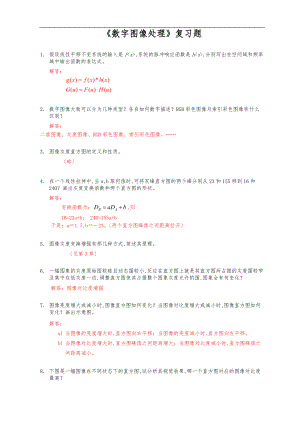 数字图像处理复习题_解答.doc