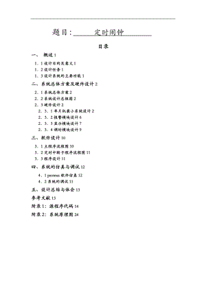 定时闹钟_C51单片机课程设计报告.doc