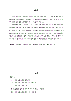 基于变频器的智能恒压供水系统以西门子S7_200系列PLC作为控制器.doc