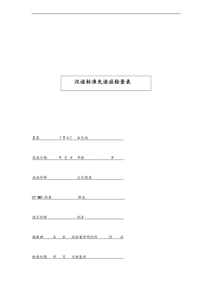 汉语标准失语症评定表.doc