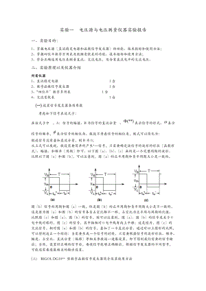 实验一电压源与电压测量仪器实验报告.doc