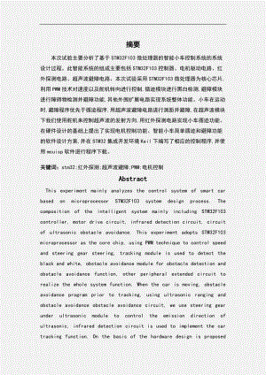 毕业论文_基于stm32的智能化小车设计.doc