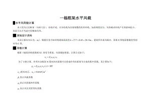 一榀框架水平风载.doc