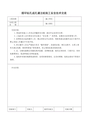 循环钻孔成孔灌注桩施工安全技术交底.doc