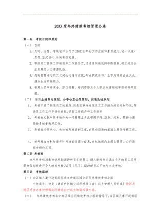 终绩效考核管理办法.doc