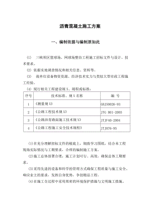 网球场沥青混凝土施工方案设计人工铺.doc
