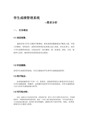 学生成绩管理系统需求分析报告.doc