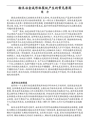 粉末冶金成形体裂纹产生地常见地原因.doc