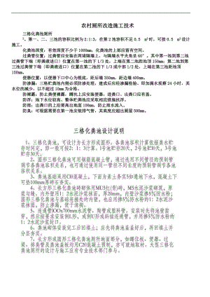 农村厕所改造施工技术要求规范修正版.doc