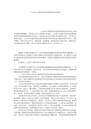 管理论文人力资本与服务贸易比较优势的相关性研究.doc