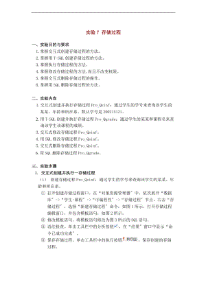 实验7存储过程.doc
