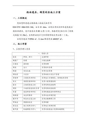 稀浆封层工程施工组织设计方案.doc