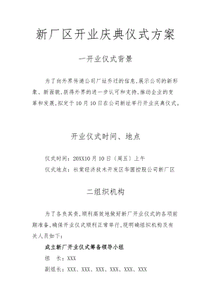 新厂区开业庆典活动方案.doc