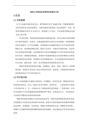 物流公司物流信息管理系统需求的分析报告.doc