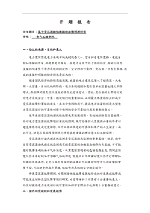 基于变压器缺陷数据的故障预测研究开题报告.doc