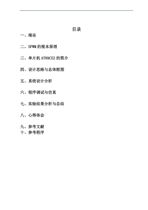 基于某单片机SPWM波形产生器.doc