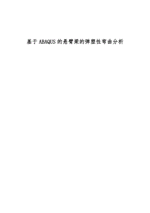 基于某ABAQUS地悬臂梁地弹塑性弯曲分析报告.doc