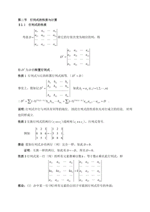 线性代数之行列式地性质及计算.doc