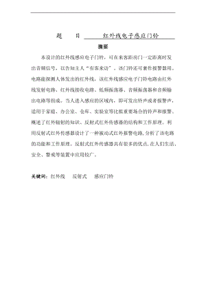 红外线电子感应门铃.doc