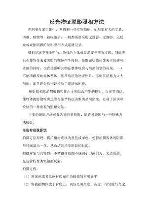 反光物证脱影照相方法.doc