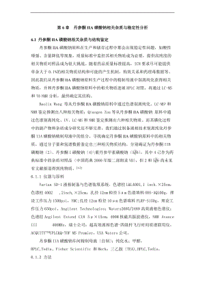 丹参酮IIA磺酸钠稳定性试验.doc