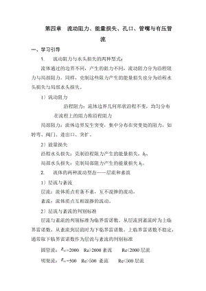 流体力学_龙天渝_流动阻力能量损失孔口管嘴与有压管流.doc