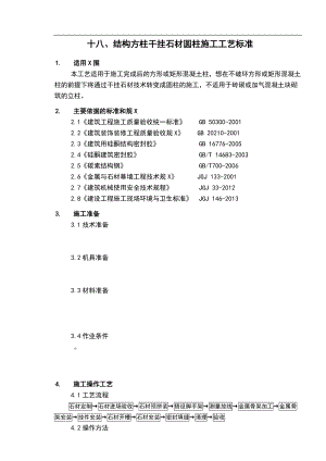 干挂石材圆柱施工实用工艺标准.doc