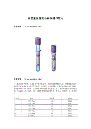 真空采血管地各种规格及应用.doc