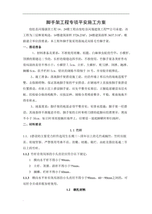 毛竹脚手架搭设施工及方案.doc