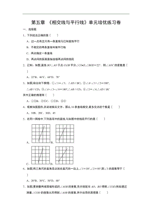 人教新版七级下册第五章-相交线与平行线单元培优练习卷.doc