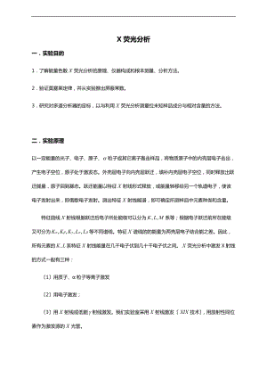 南京大学-X射线荧光光谱分析报告实验报告材料.doc