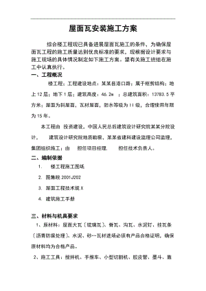 斜屋面的瓦安装施工方案设计.doc