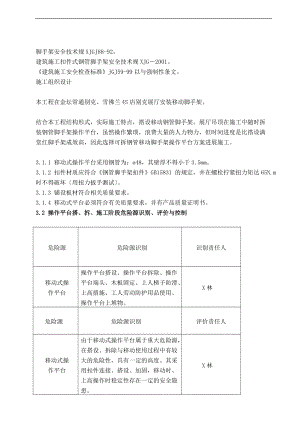 移动脚手架施工方案设计.doc