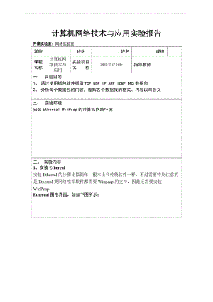 网络协议详情分析报告抓包分析报告.doc