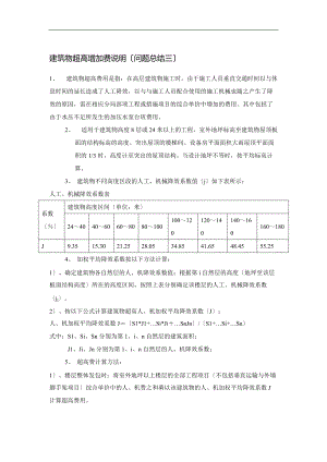 建筑的物超高增加费说明书.doc